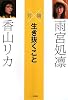 対論 生き抜くこと