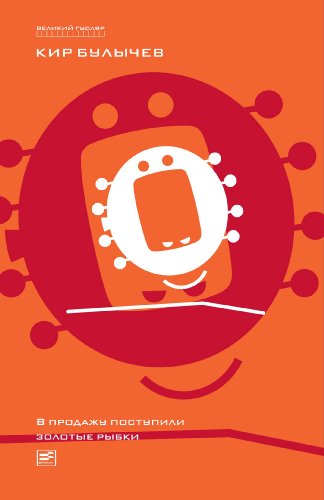 Поступили в продажу золотые рыбки (Великий гусляр Book 1) (Russian Edition)