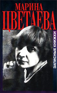  Marina Tsvetaeva