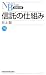 信託の仕組み (日経文庫 A 60)