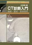 CT診断入門―胸部・腹部・筋骨格系 CT診断入門―胸部・腹部・筋骨格系