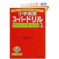 【クリックでお店のこの商品のページへ】小学英語スーパードリル 1 アルファベット・ローマ字・フォニックス: 安河内 哲也: 本