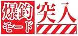 ≪エヴァンゲリオン風≫爆釣モード突入 釣師 釣り師専用ステッカー