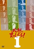 ɬ���ޤä�����!VOL.1 [DVD]