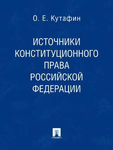 Источники конституционного права Российской Федерации (Russian Edition)