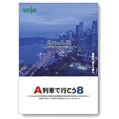 A列車で行こう8