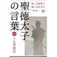 聖徳太子の言葉<br>大角 修著　 <br>1050円<br>ISBN:9784777920853　