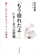 「もう疲れたよ…」にきく８つの習慣　働く人のためのアドラー心理学