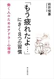 「もう疲れたよ…」にきく８つの習慣　働く人のためのアドラー心理学
