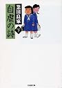 自虐の詩 (下) (竹書房文庫ギャグ・ザ・ベスト)