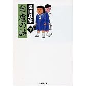 自虐の詩 (下) (竹書房文庫ギャグ・ザ・ベスト)