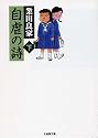 自虐の詩 (下) (竹書房文庫ギャグ・ザ・ベスト)