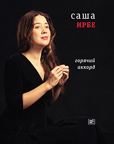 Горячий аккорд (Поэтическая библиотека) (Russian Edition)