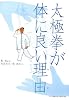 太極拳が体に良い理由(わけ)