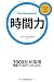 時間力 (イノベーションクラブBook)