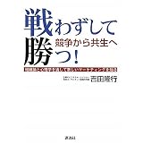 戦わずして勝つ!―競争から共生へ