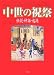 中世の祝祭―伝説・神話・起源