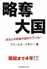 略奪大国~あなたの貯金が盗まれている！~