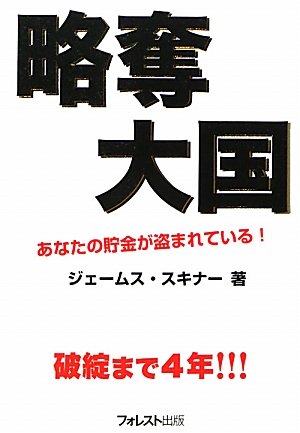 略奪大国~あなたの貯金が盗まれている!~