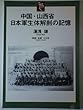 中国・山西省日本軍生体解剖の記憶 (へいわの灯火ブックレット (5)) 湯浅 謙/笠原 十九司 ケイ・アイ・メディア 中国・山西省日本軍生体解剖の記憶 (へいわの灯火ブックレット (5))