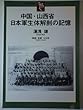 中国・山西省日本軍生体解剖の記憶 (へいわの灯火ブックレット (5))