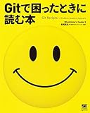 Gitで困ったときに読む本