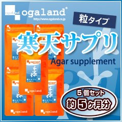 オーガランド　寒天サプリ【5個セット・5ヶ月分】ダイエット diet サプリメント