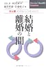 結婚と離婚の間―夫と妻メンタルヘルス・エッセンス (Mental health essence)
