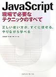 JavaScript 現場で必要なテクニックのすべて