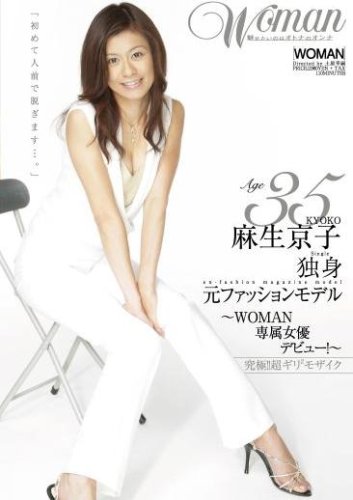 麻生京子 35歳 独身 元ファッションモデル　