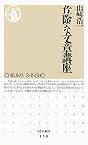危険な文章講座 (ちくま新書) 危険な文章講座 (ちくま新書)