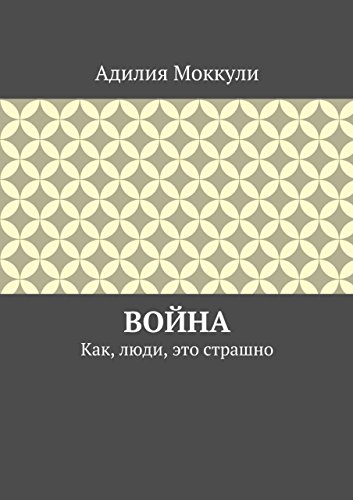 Война: Как, люди, это страшно (Russian Edition)
