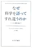 なぜ科学を語ってすれ違うのか――ソーカル事件を超えて