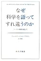 なぜ科学を語ってすれ違うのか――ソーカル事件を超えて