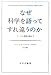 なぜ科学を語ってすれ違うのか――ソーカル事件を超えて