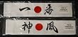 Japanese Headbands "Ichiban/Number One" and "Kamikazi/Devine Wind" Japanese Headbands "Ichiban/Number One" and "Kamikazi/Devine Wind"