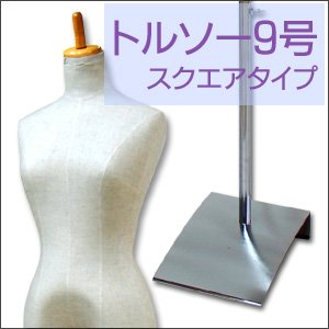 ヤング トルソー 9号 サイズ 鉄脚 スクエア タイプ マネキン