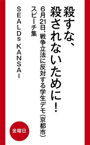 殺すな、殺されないために!: 6月21日、戦争立法に反対する学生デモ(京都市)スピーチ集