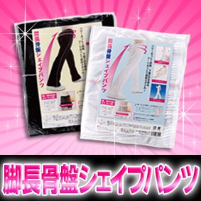 脚長骨盤シェイプパンツ　ホワイト　Ｍ～Ｌ