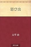 書評 思ひ出 by Wings to fly