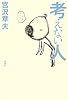 考えない人