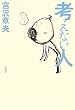 考えない人