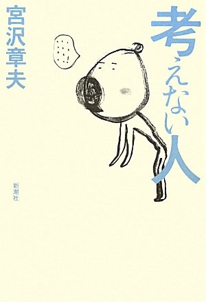 [画像：考えない人]