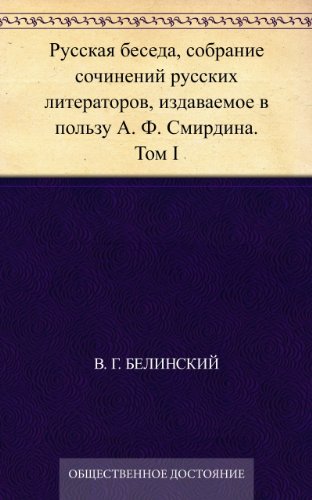Русская беседа, собрание сочинений русских литераторов, издаваемое в пользу А. Ф. Смирдина. Том I (Russian Edition)