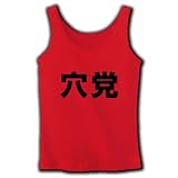 【競馬グッズ】競馬シリーズ　穴党 リブタンクトップ(赤) M