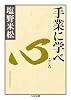 手業に学べ 心 (ちくま文庫)