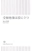 受験勉強は役に立つ (朝日新書)