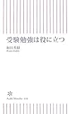 書評 受験勉強は役に立つ by ぷーとちゃー