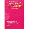 たった３日で願いがかなうそうじの習慣<br>前川 雅博著 <br>中経出版<br>1365円<br>ISBN:9784806139171