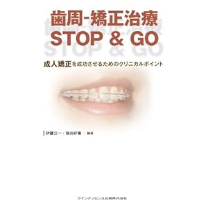 歯周-矯正治療 STOP & GO